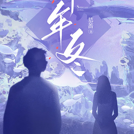 十年冬