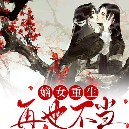 嫡女重生,再也不当恋爱脑