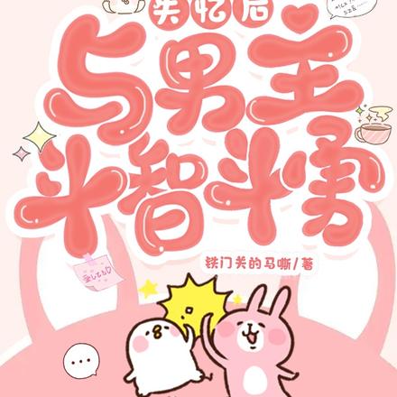失忆后,与男主斗智斗勇
