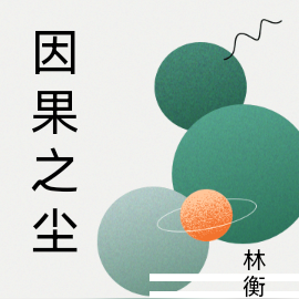 因果之尘