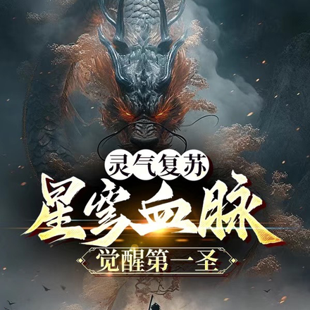 灵气复苏:星穹血脉觉醒第一圣