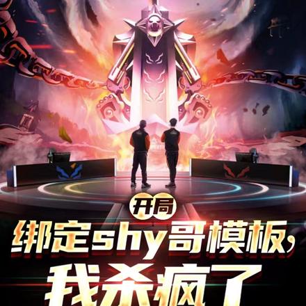 开局绑定shy哥模板,我杀疯了