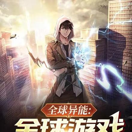 全球异能:全球游戏进入现实