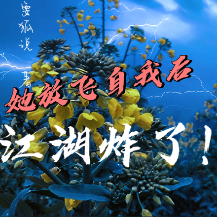 她放飞自我后，江湖炸了！