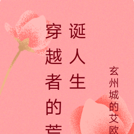 穿越者的荒诞人生