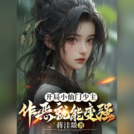 开局小仙门少主,做恶就能变强