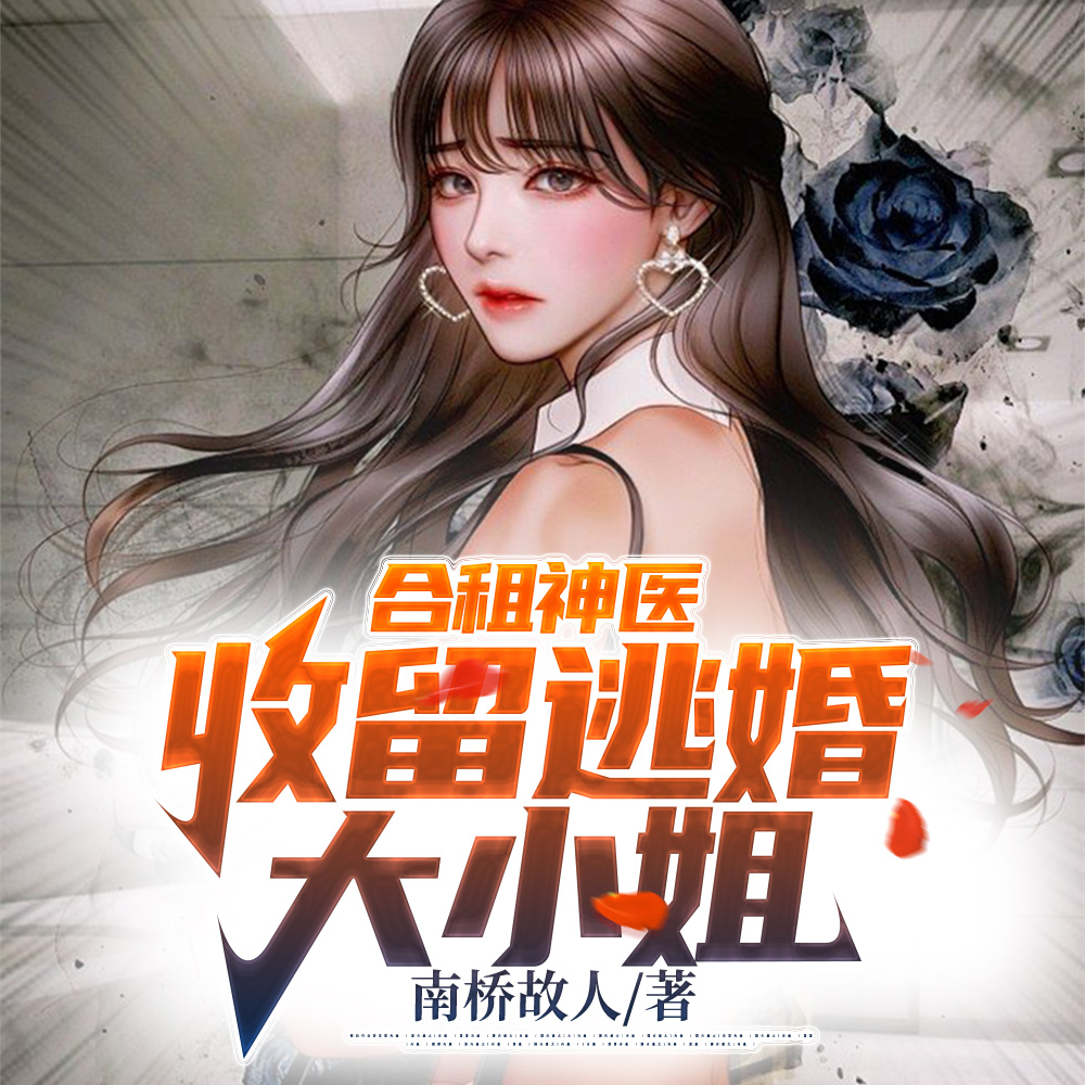 合租神医:收留逃婚大小姐