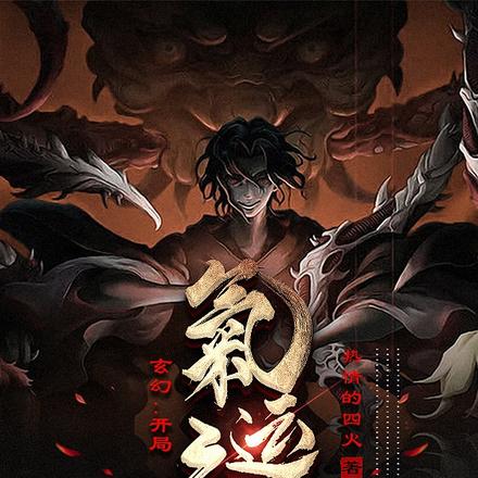 玄幻：开局气运之女倒贴