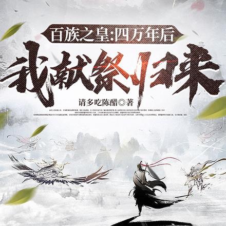 百族之皇：四万年后，我献祭归来