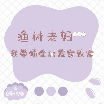 渔村老妇:我带领全家发家致富