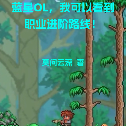 蓝星OL,我可以看到职业进阶路