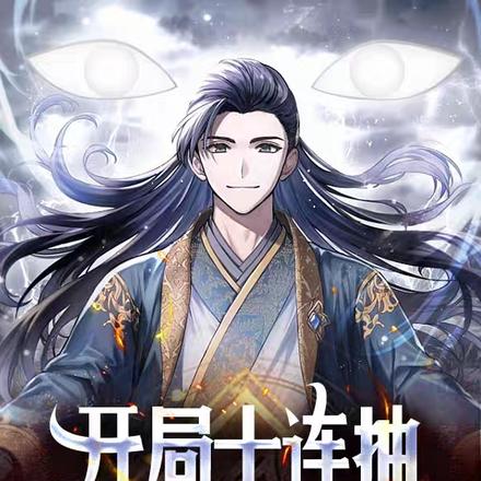 开局十连抽,然后永生不死