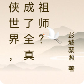 武侠世界，我成了全真教祖师？