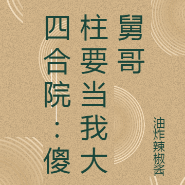 四合院:傻柱要当我大舅哥