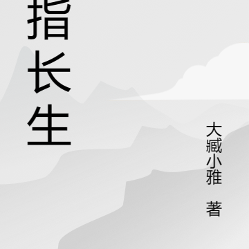 圣火长生