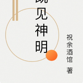 既见神明