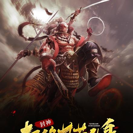封神:拒绝莲藕化身
