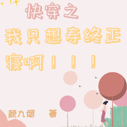 快穿之我只想寿终正寝啊!!!