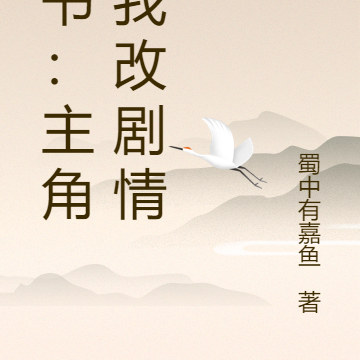 穿书:主角逼我改剧情