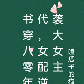书穿八零年代，女配逆袭大女主