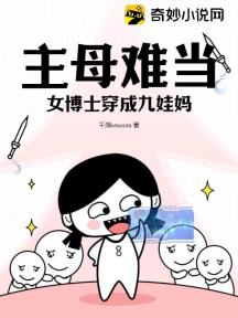 主母难当:女博士穿成九娃妈