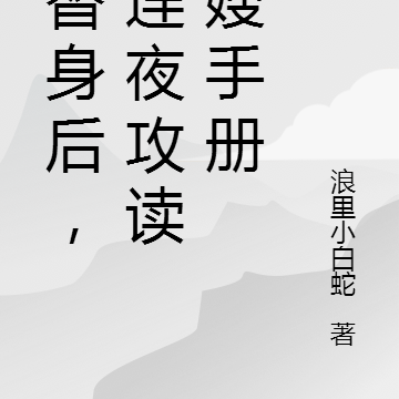 穿替身后,她连夜攻读月嫂手册