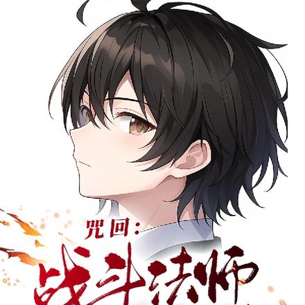 咒回:战斗法师升级指南
