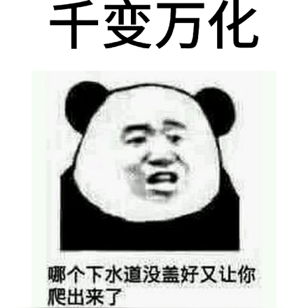 我是你爸，千变万化