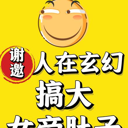 谢邀,人在玄幻,搞大女帝肚子