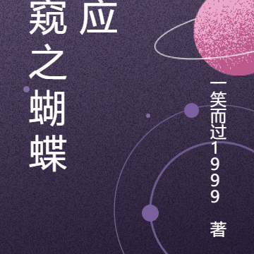偷窥之蝴蝶效应