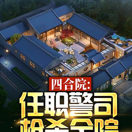 四合院:任职警司,枪杀全院