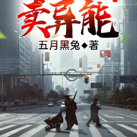 我的小店卖异能
