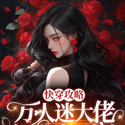快穿攻略：万人迷大佬专业崩剧情