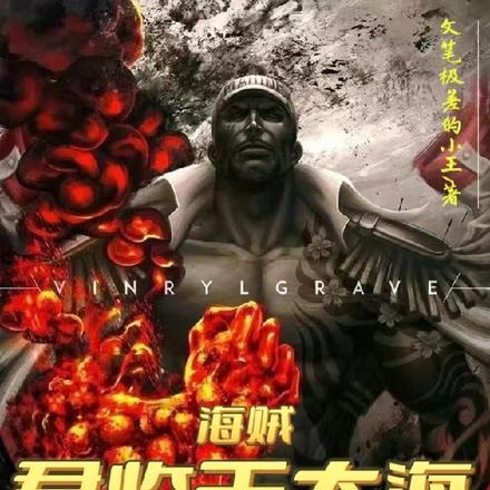 海贼:君临于大海的正义