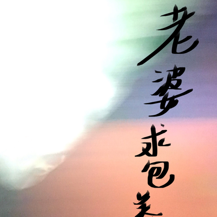 老婆求包养