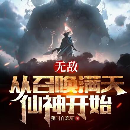 无敌从召唤满天仙神开始