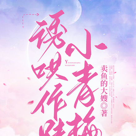 诱哄作精小青梅