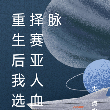 重生后我选择赛亚人血脉