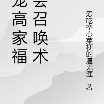 团宠高家福娃会召唤术