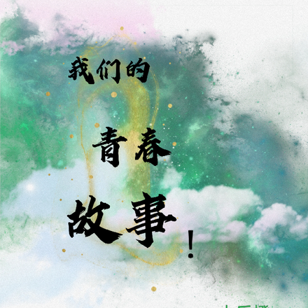 我们的青春故事！
