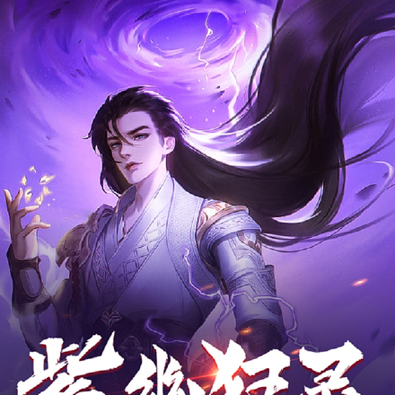紫幽狂灵