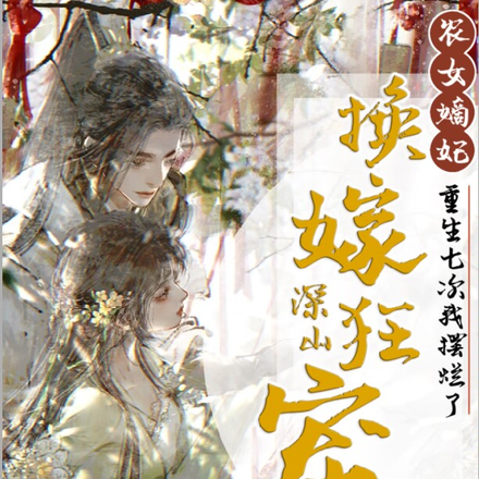 重生七次我摆烂,换嫁深山狂宠夫