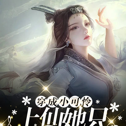 穿成小可怜,上仙她只想搞钱