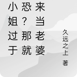 大小姐过于社恐？那就骗来当老婆