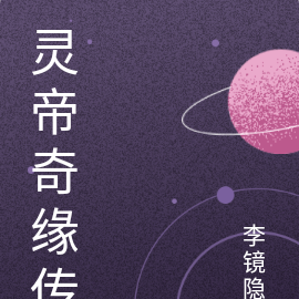灵帝奇缘传
