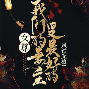 女尊,我们的妻主是最好的