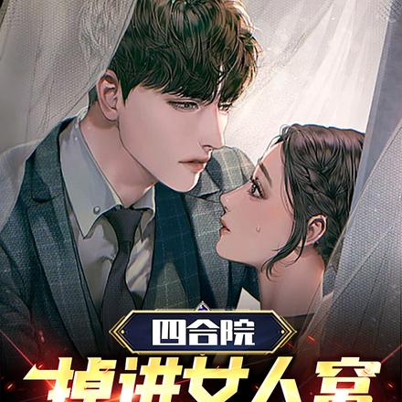 四合院：掉进女人窝，从姐姐开始