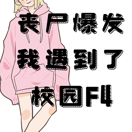 丧尸爆发，我遇到了校园F4