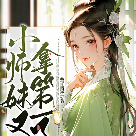 小师妹又拿第一了