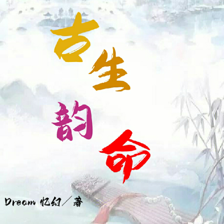 古生韵命